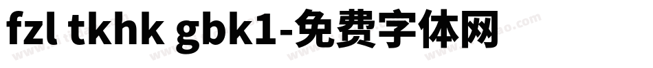 fzl tkhk gbk1字体转换